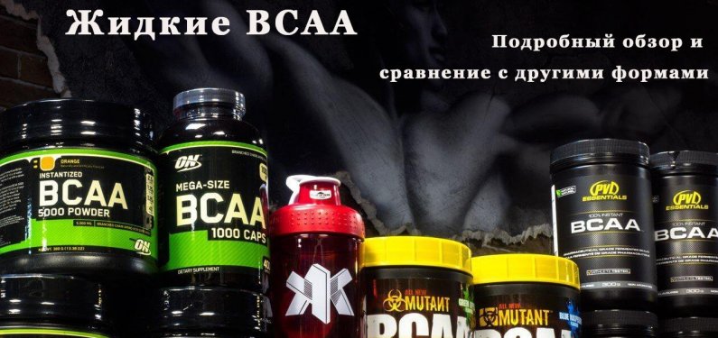 Жидкие BCAA – лучший выбор или нет? Сравниваем с таблетками, капсулами, порошками (+топ-5 лучших BCAA)