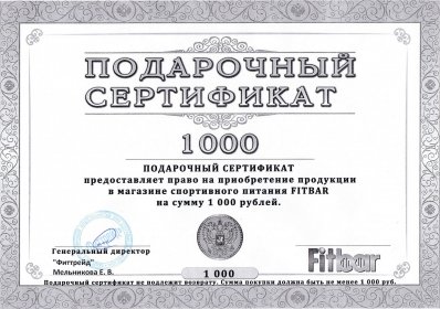 Подарочный сертификат на 1000 рублей - фото 1
