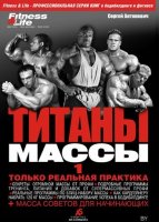 Книга "Титаны Массы". Только реальная практика. Советы профи.